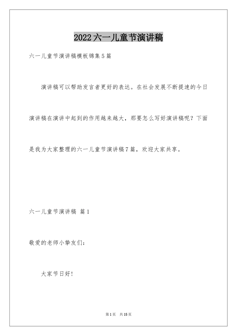 2024六一儿童节演讲稿_1360_第1页