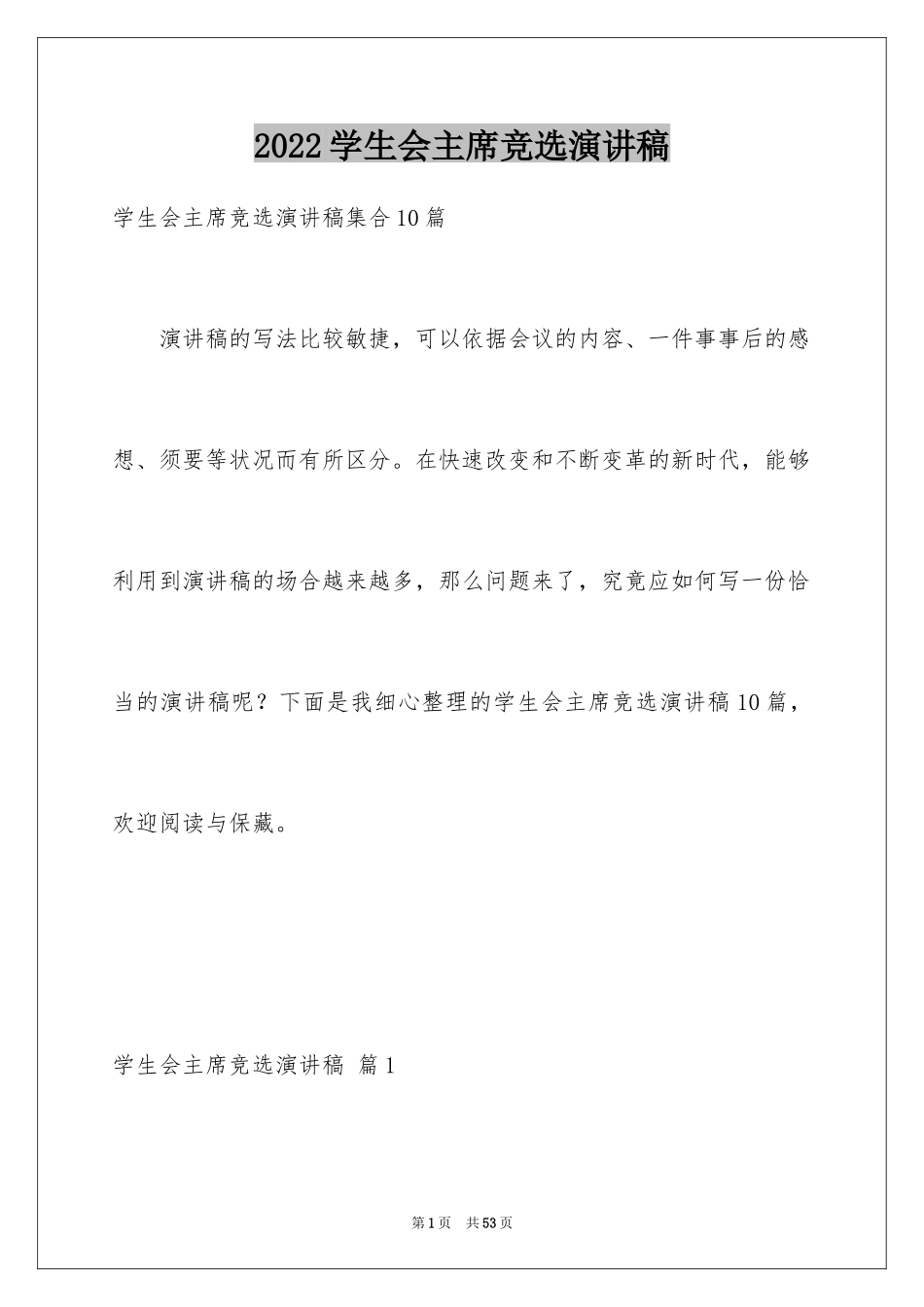 2024学生会主席竞选演讲稿_211_第1页