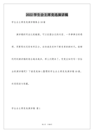 2024学生会主席竞选演讲稿_211