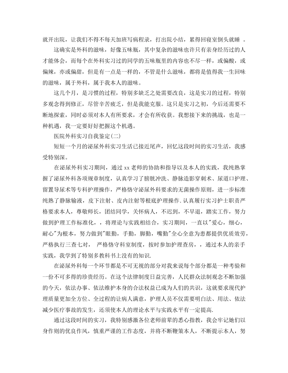 2024年年参考的医院外科实习自我鉴定五篇 _第2页