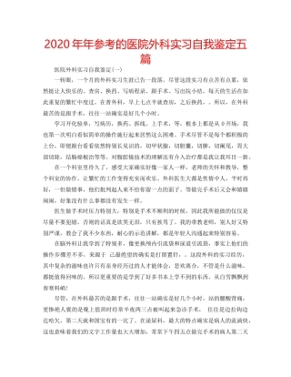 2024年年参考的医院外科实习自我鉴定五篇 