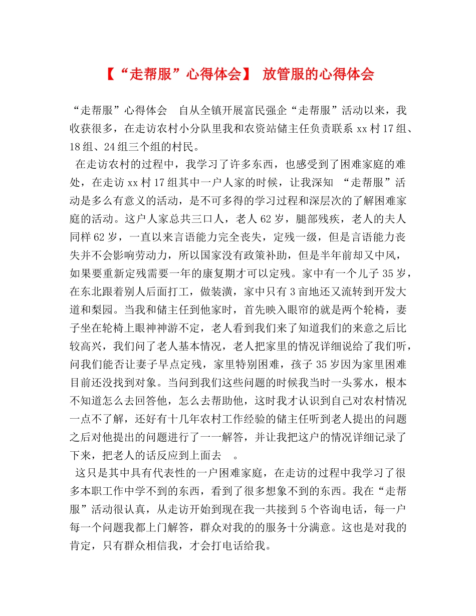 【“走帮服”心得体会】 放管服的心得体会 _第1页