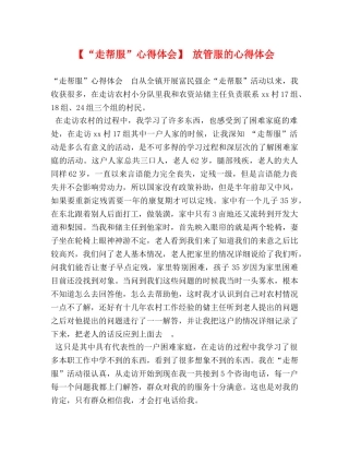 【“走帮服”心得体会】 放管服的心得体会 