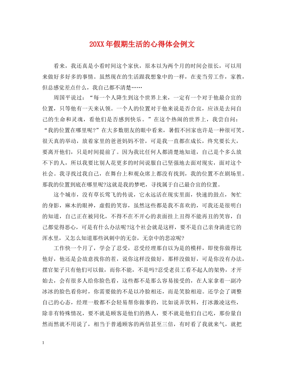 20XX年假期生活的心得体会例文 _第1页