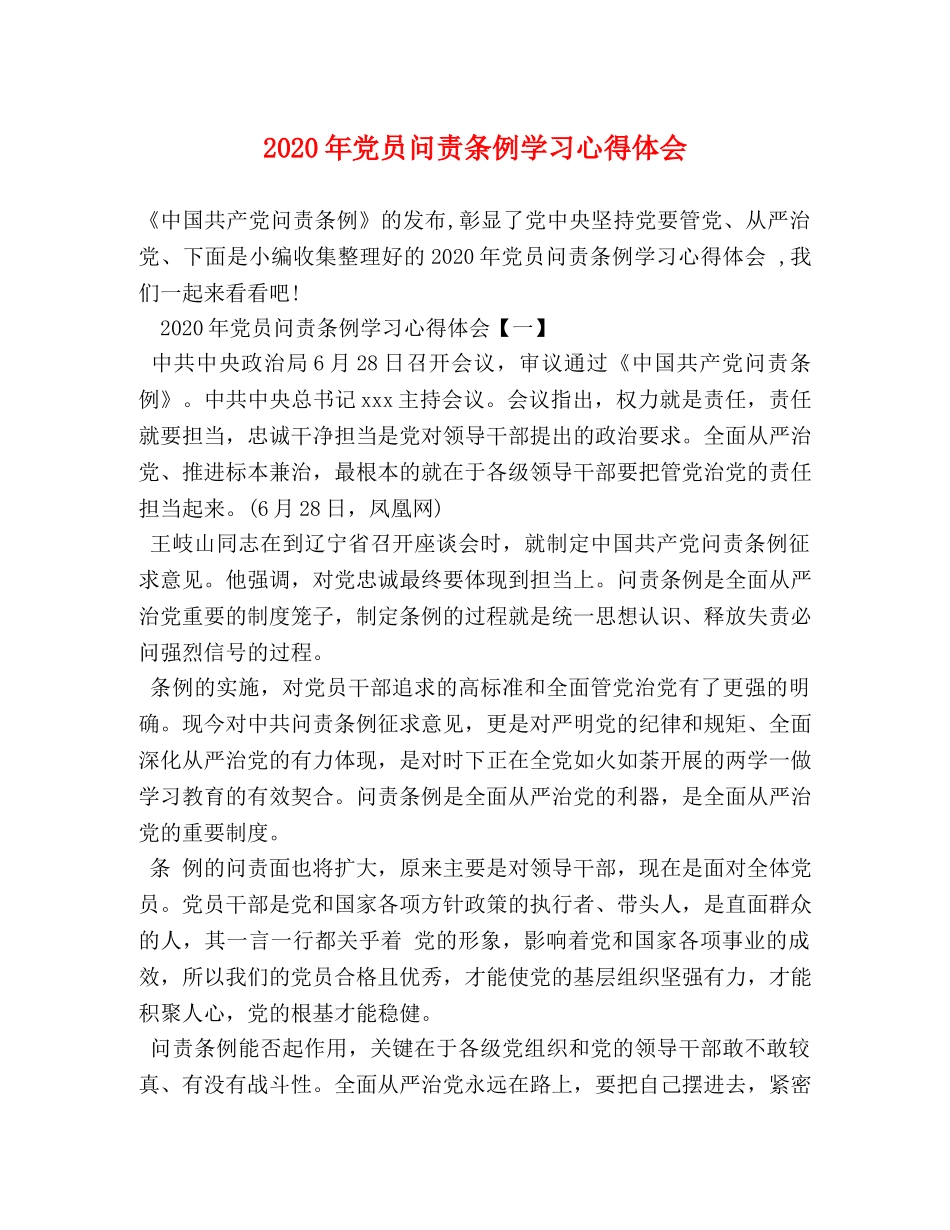 2024年党员问责条例学习心得体会 _第1页