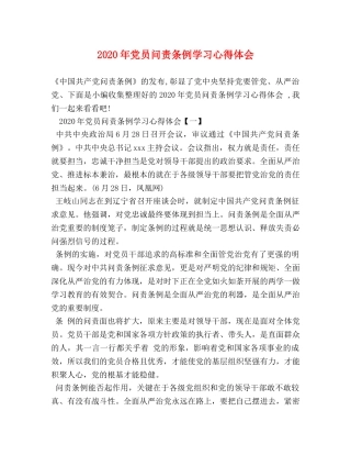2024年党员问责条例学习心得体会 