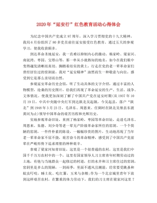 2024年“延安行”红色教育活动心得体会 
