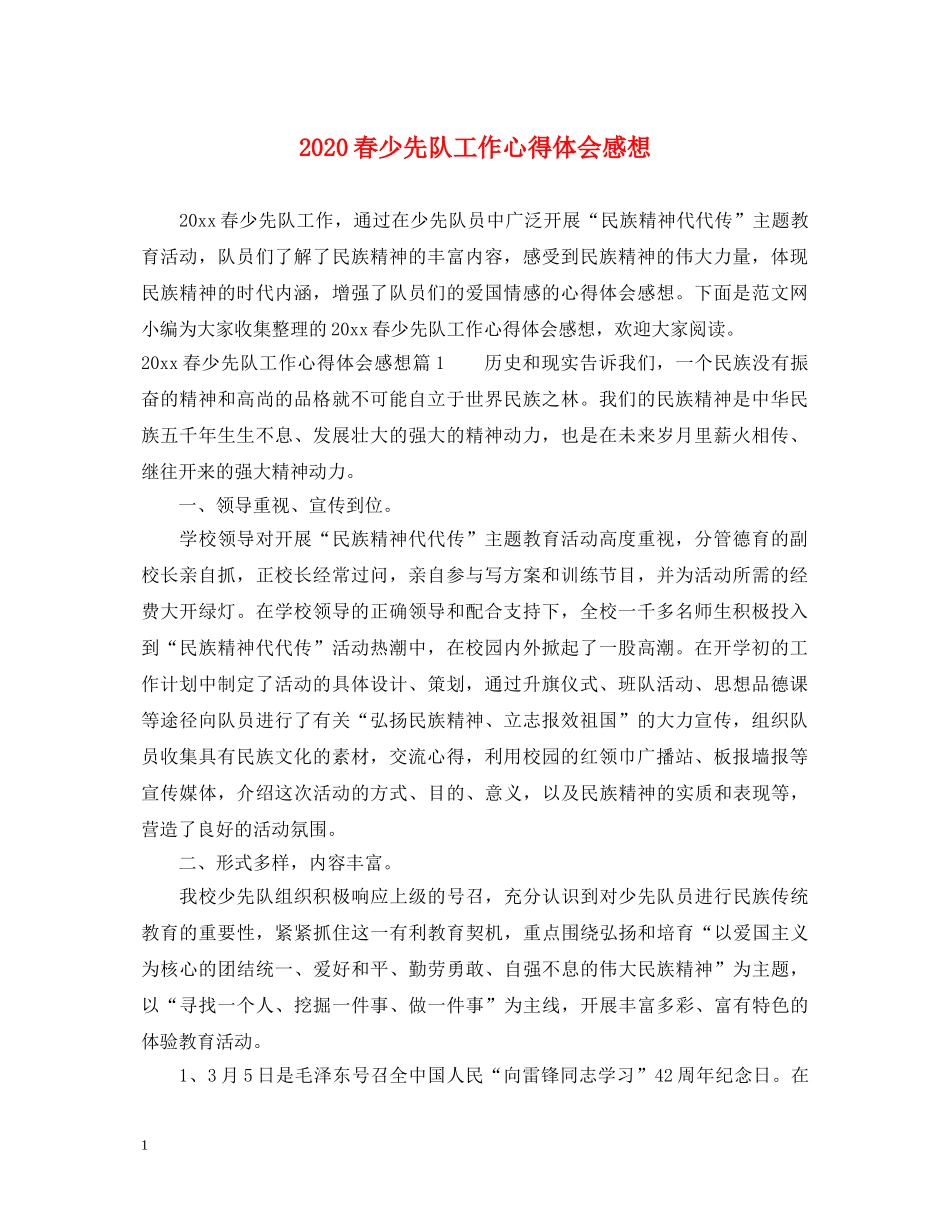 2024春少先队工作心得体会感想 _第1页