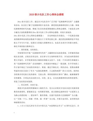 2024春少先队工作心得体会感想 