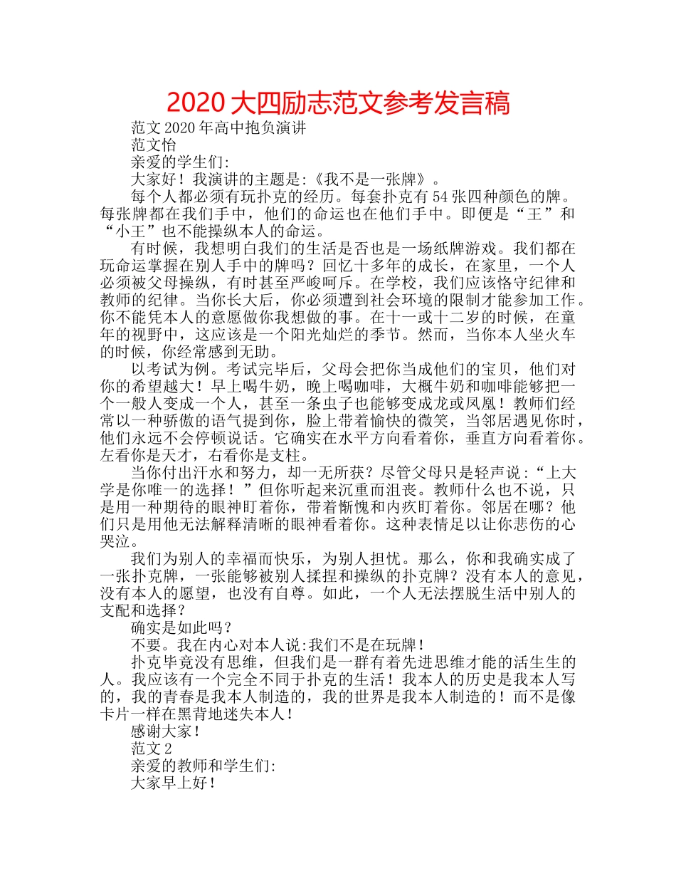 2024大四励志范文参考发言稿 _第1页