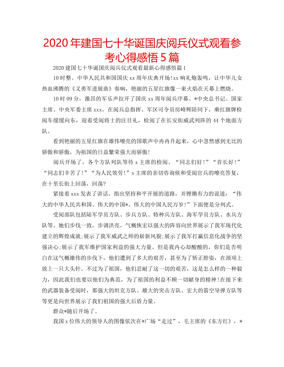 2024年建国七十华诞国庆阅兵仪式观看参考心得感悟5篇 _第1页