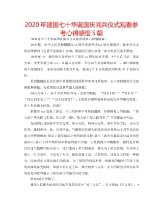 2024年建国七十华诞国庆阅兵仪式观看参考心得感悟5篇 