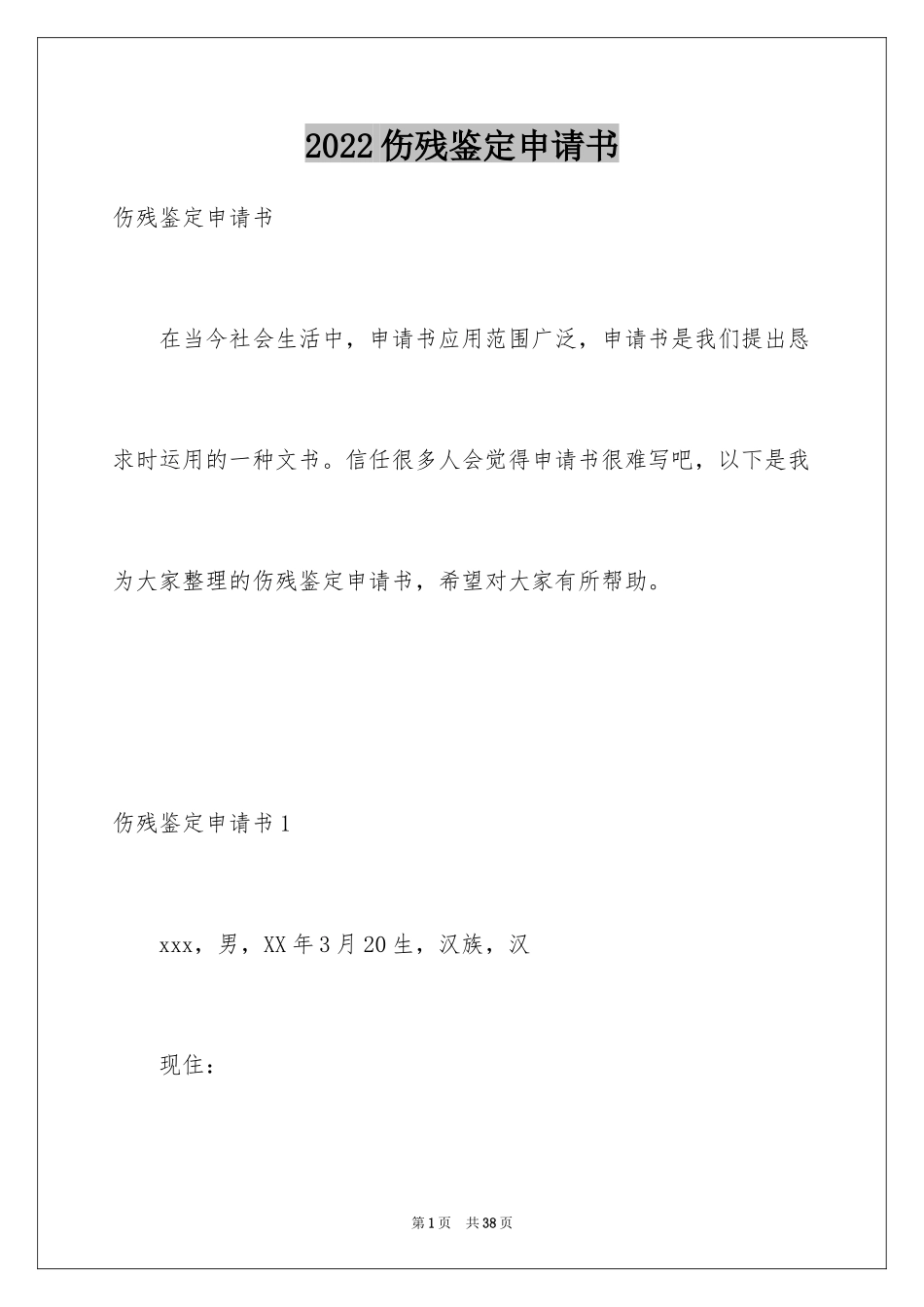 2024伤残鉴定申请书_23_第1页