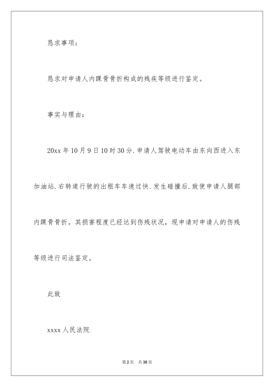 2024伤残鉴定申请书_23_第2页