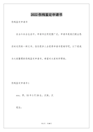 2024伤残鉴定申请书_23