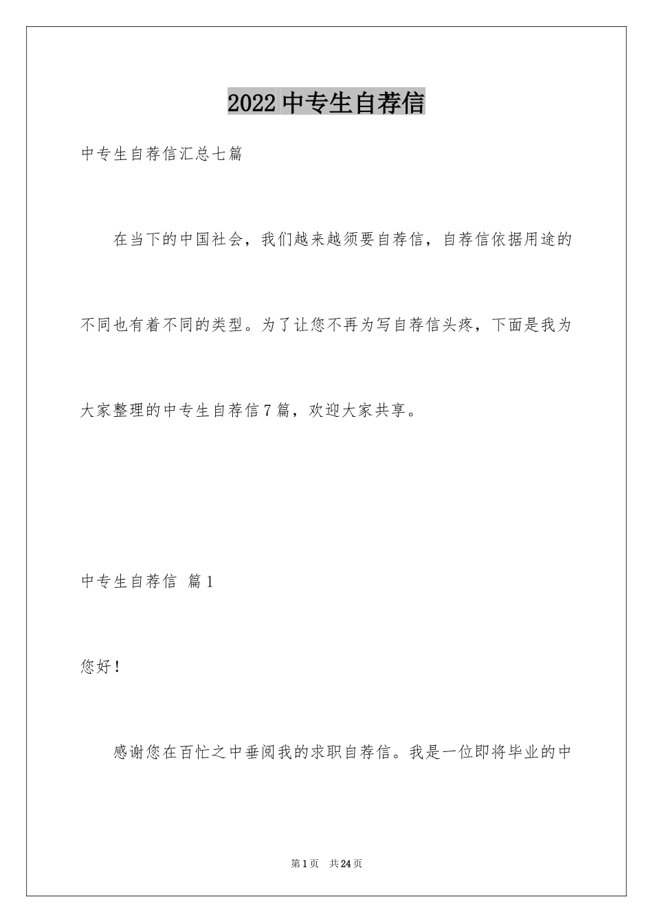 2024中专生自荐信_2_第1页