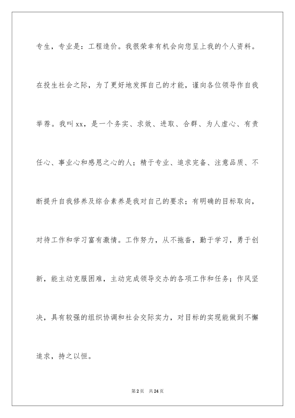 2024中专生自荐信_2_第2页