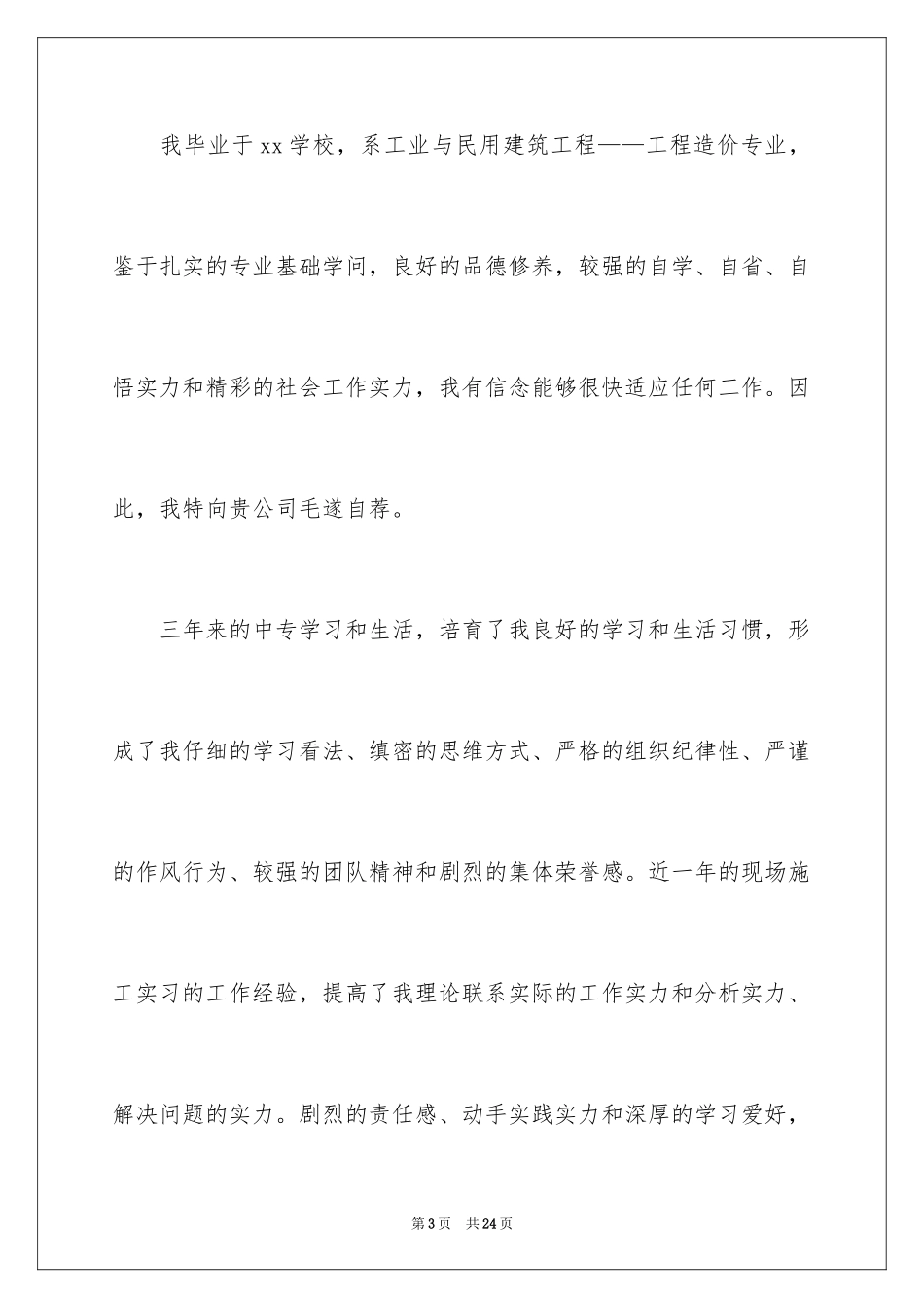 2024中专生自荐信_2_第3页