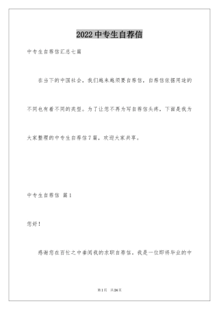 2024中专生自荐信_2