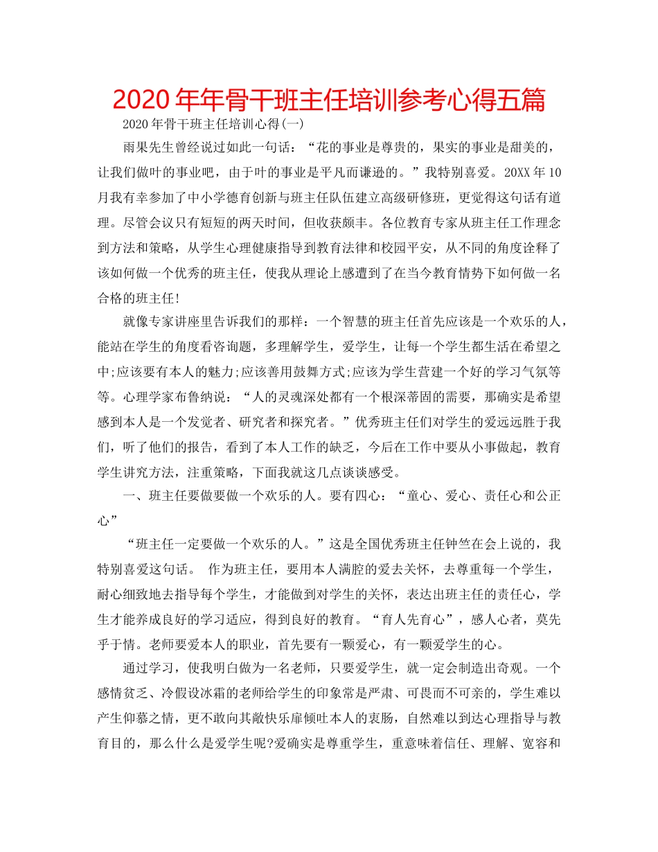 2024年年骨干班主任培训参考心得五篇 _第1页