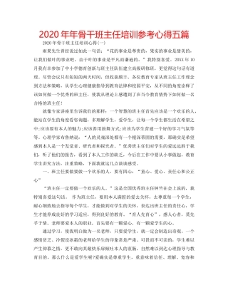 2024年年骨干班主任培训参考心得五篇 