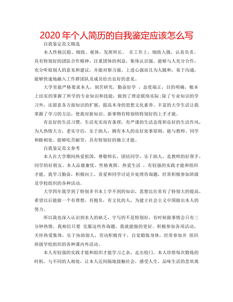 2024年个人简历的自我鉴定应该怎么写 _第1页