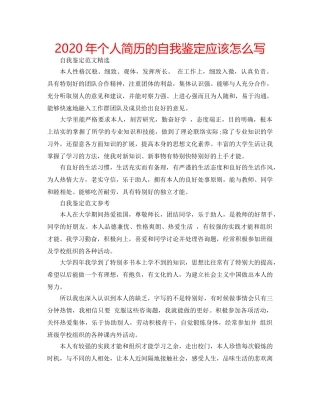 2024年个人简历的自我鉴定应该怎么写 