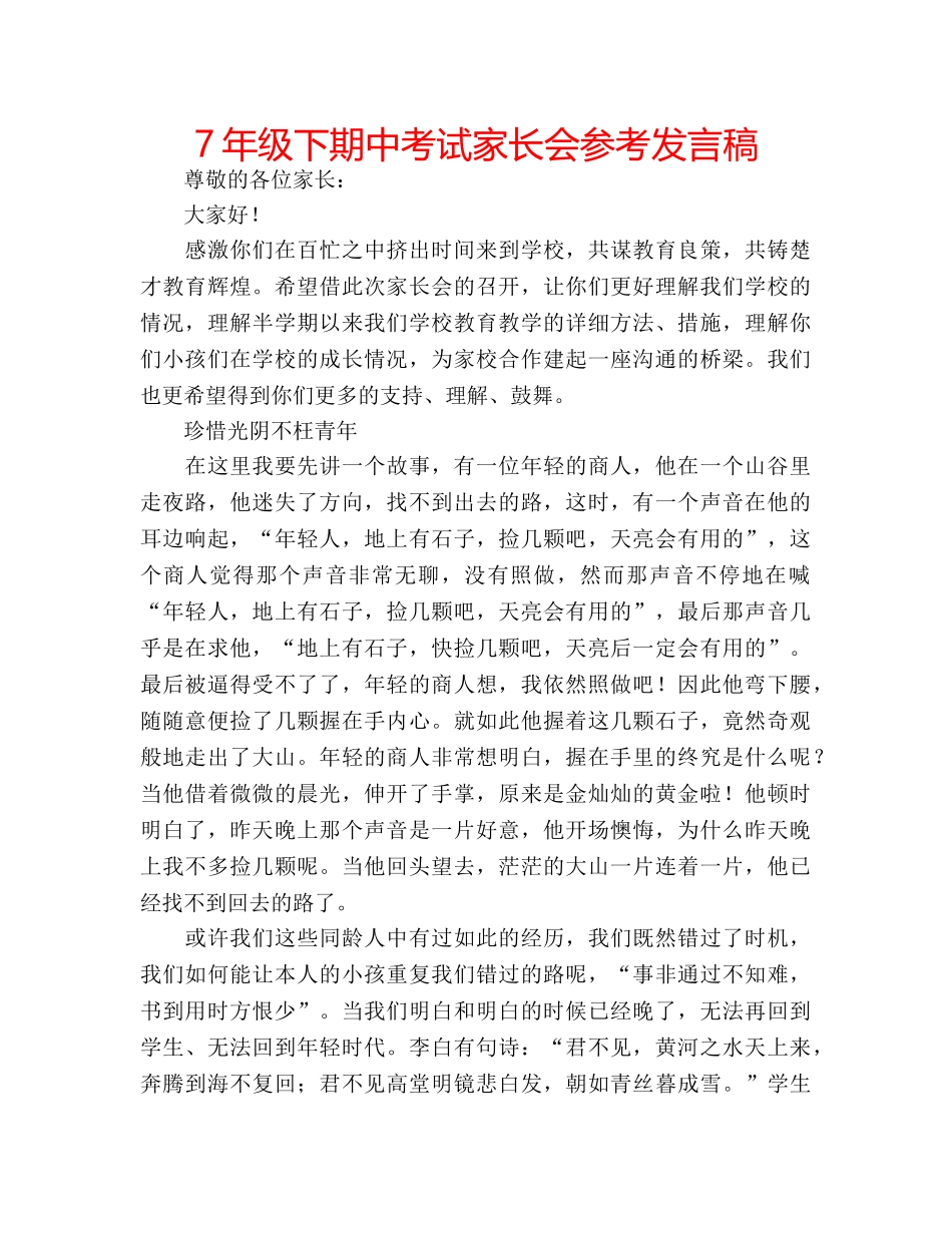 7年级下期中考试家长会参考发言稿 _第1页