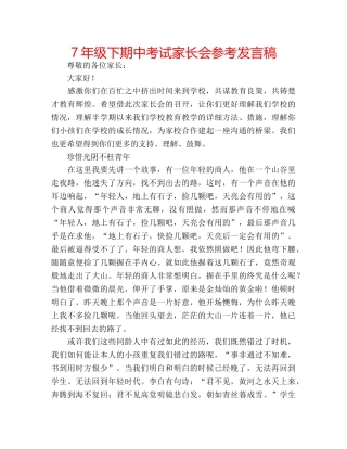 7年级下期中考试家长会参考发言稿 