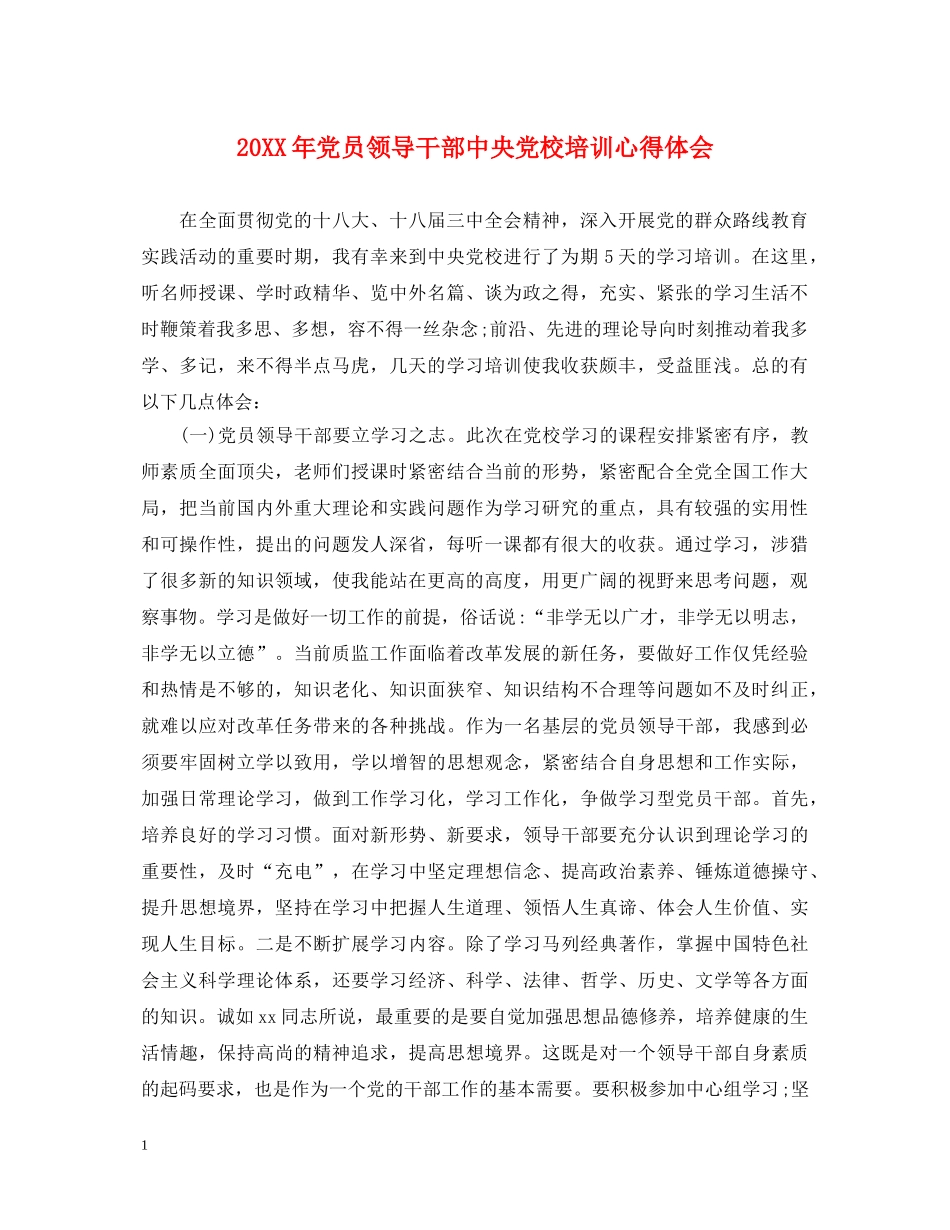20XX年党员领导干部中央党校培训心得体会 _第1页