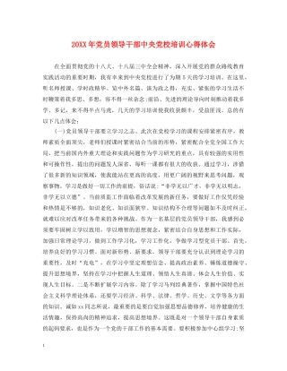 20XX年党员领导干部中央党校培训心得体会 