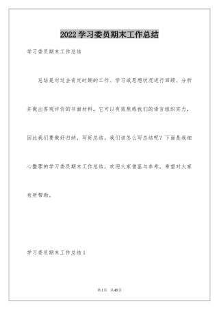 2024学习委员期末工作总结_2