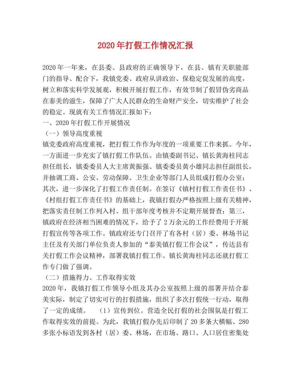 2024年打假工作情况汇报 (000001)_第1页