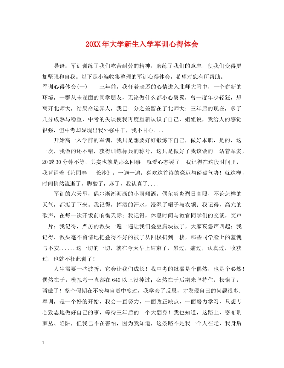20XX年大学新生入学军训心得体会 (000001)_第1页