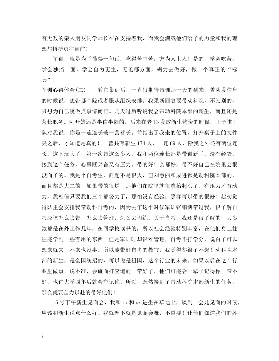 20XX年大学新生入学军训心得体会 (000001)_第2页