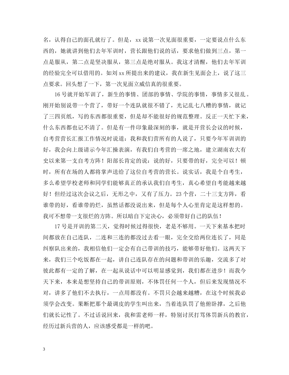 20XX年大学新生入学军训心得体会 (000001)_第3页