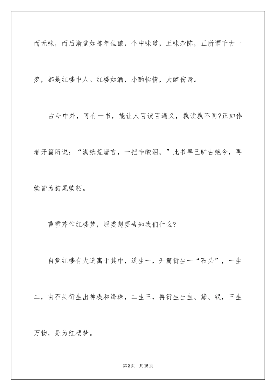 2024初中生《红楼梦》读书笔记_第2页