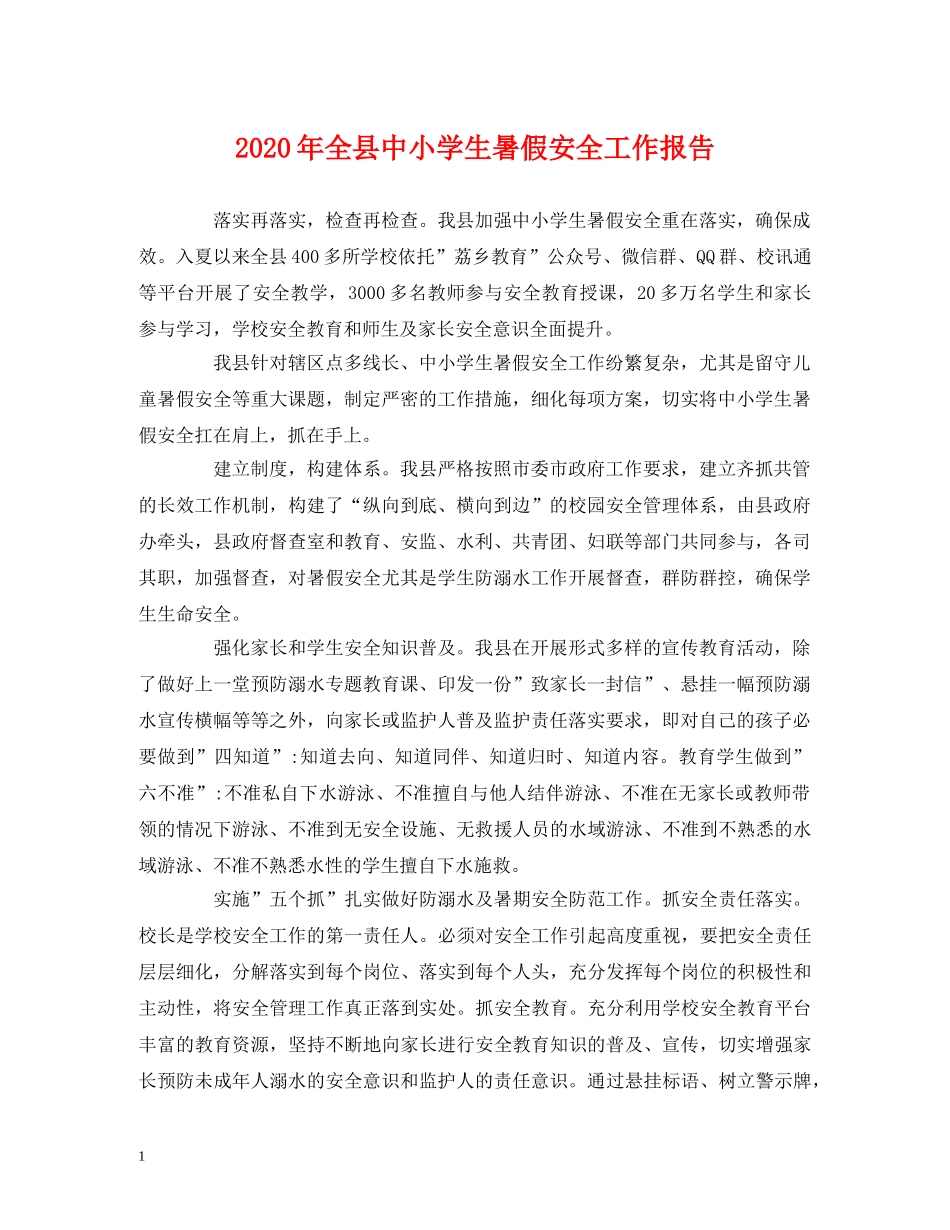 2024年全县中小学生暑假安全工作报告 _第1页