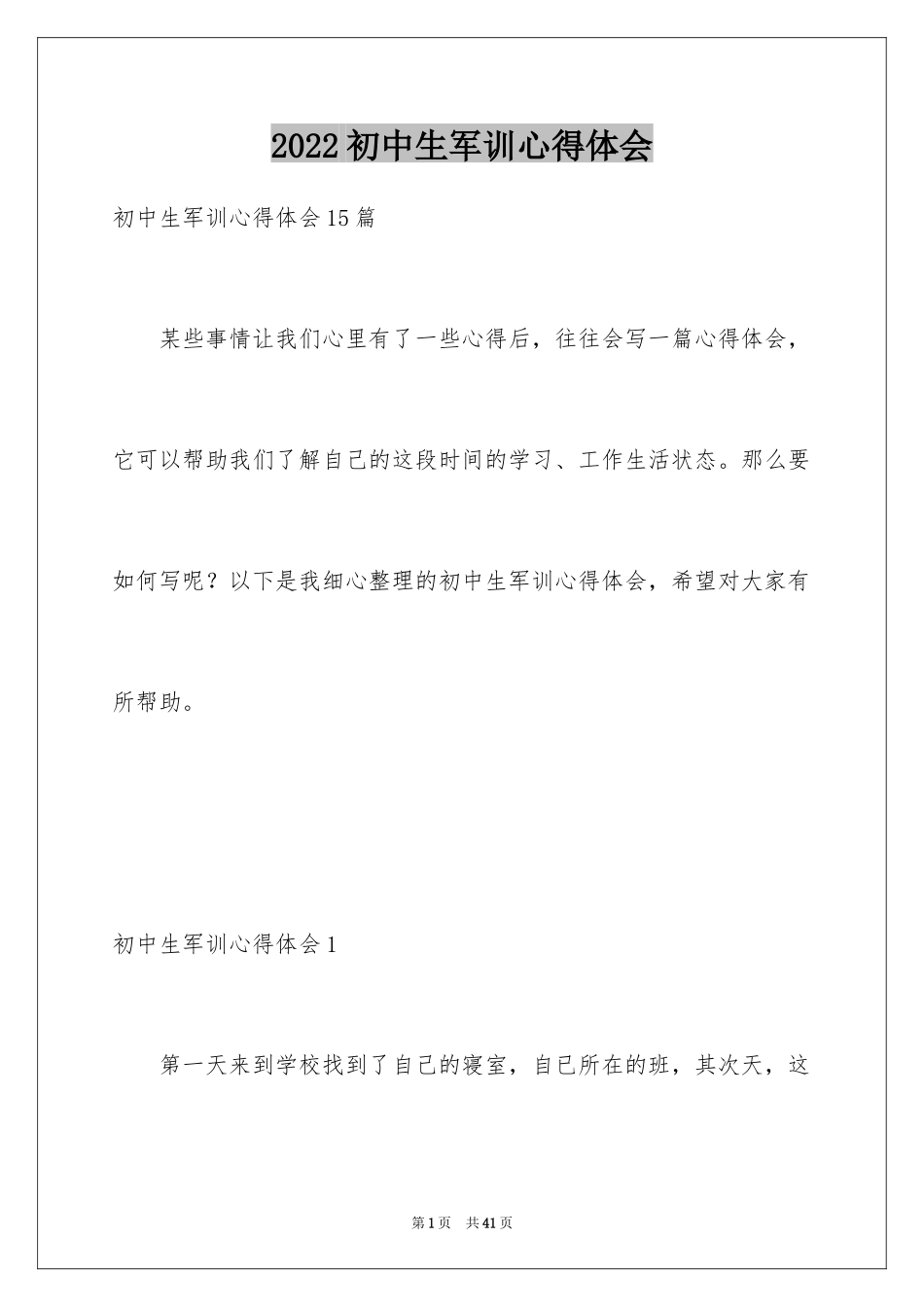 2024初中生军训心得体会_47_第1页