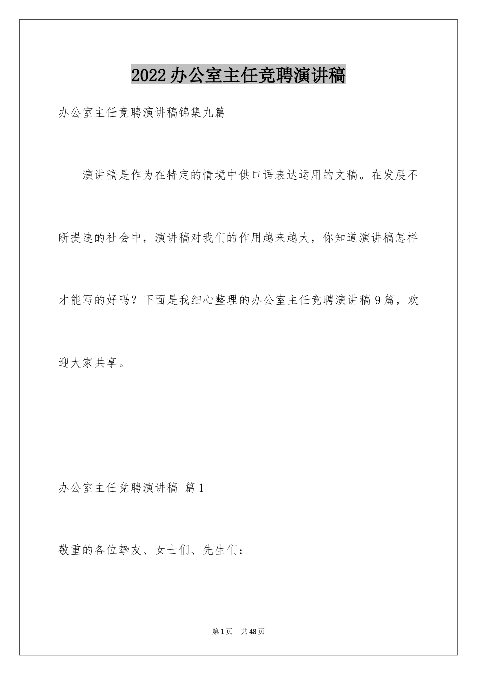 2024办公室主任竞聘演讲稿_387_第1页