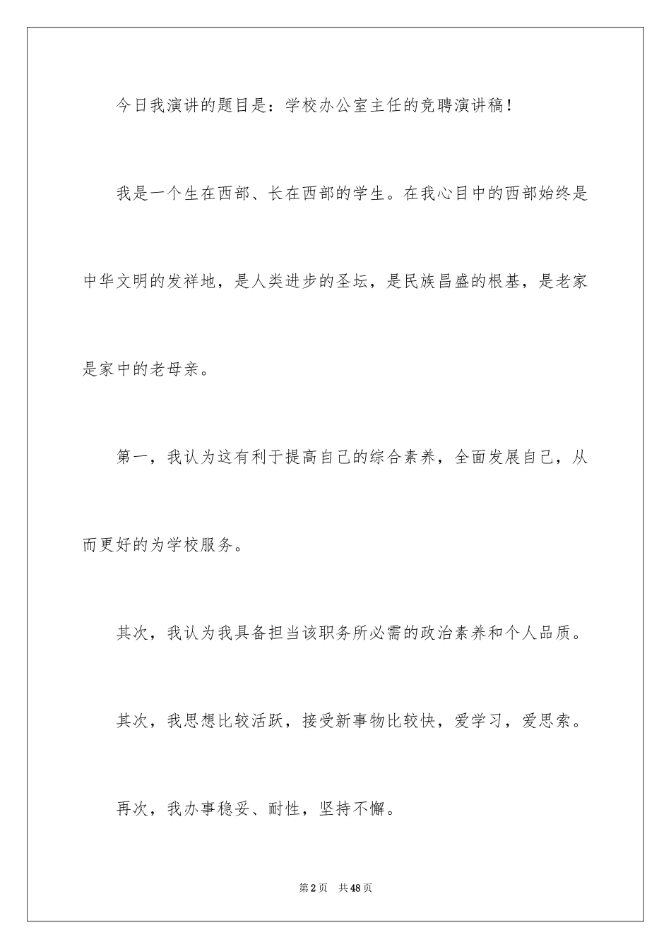 2024办公室主任竞聘演讲稿_387_第2页