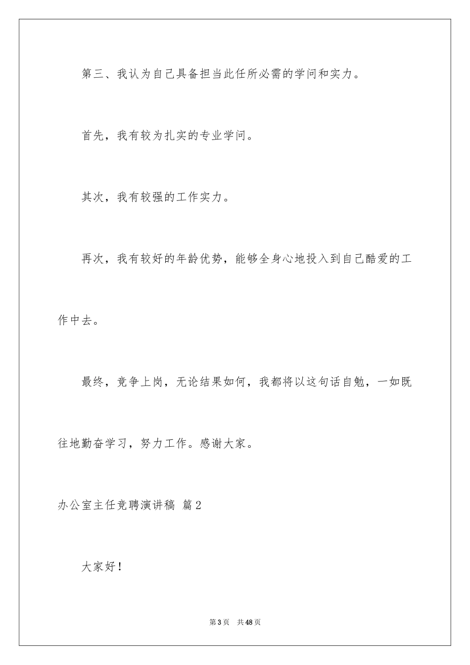 2024办公室主任竞聘演讲稿_387_第3页