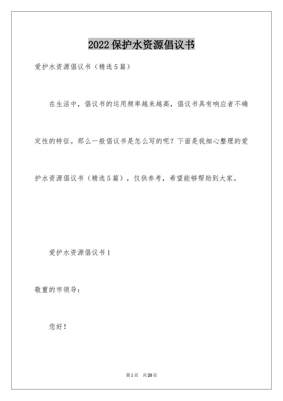 2024保护水资源倡议书_13_第1页