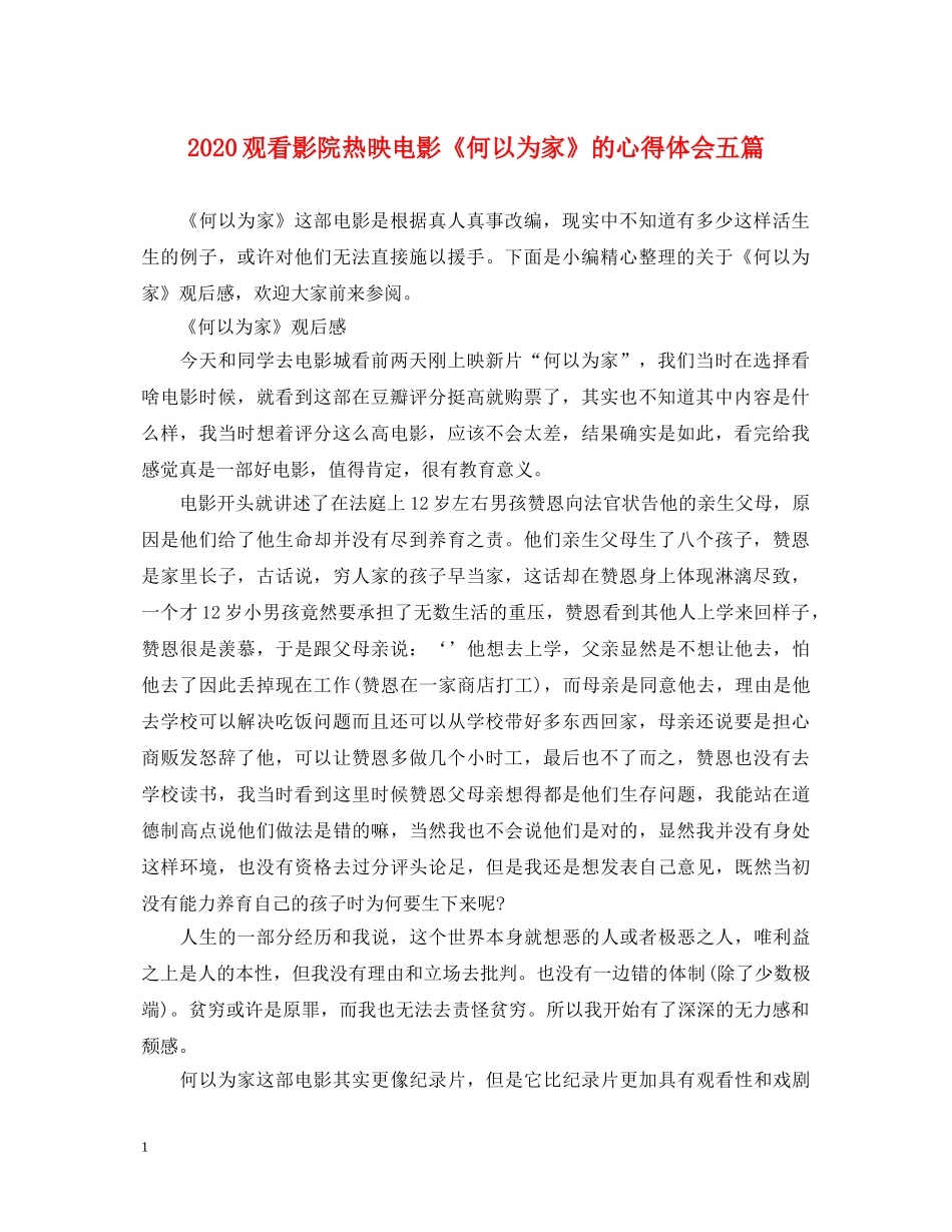 2024观看影院热映电影《何以为家》的心得体会五篇 _第1页