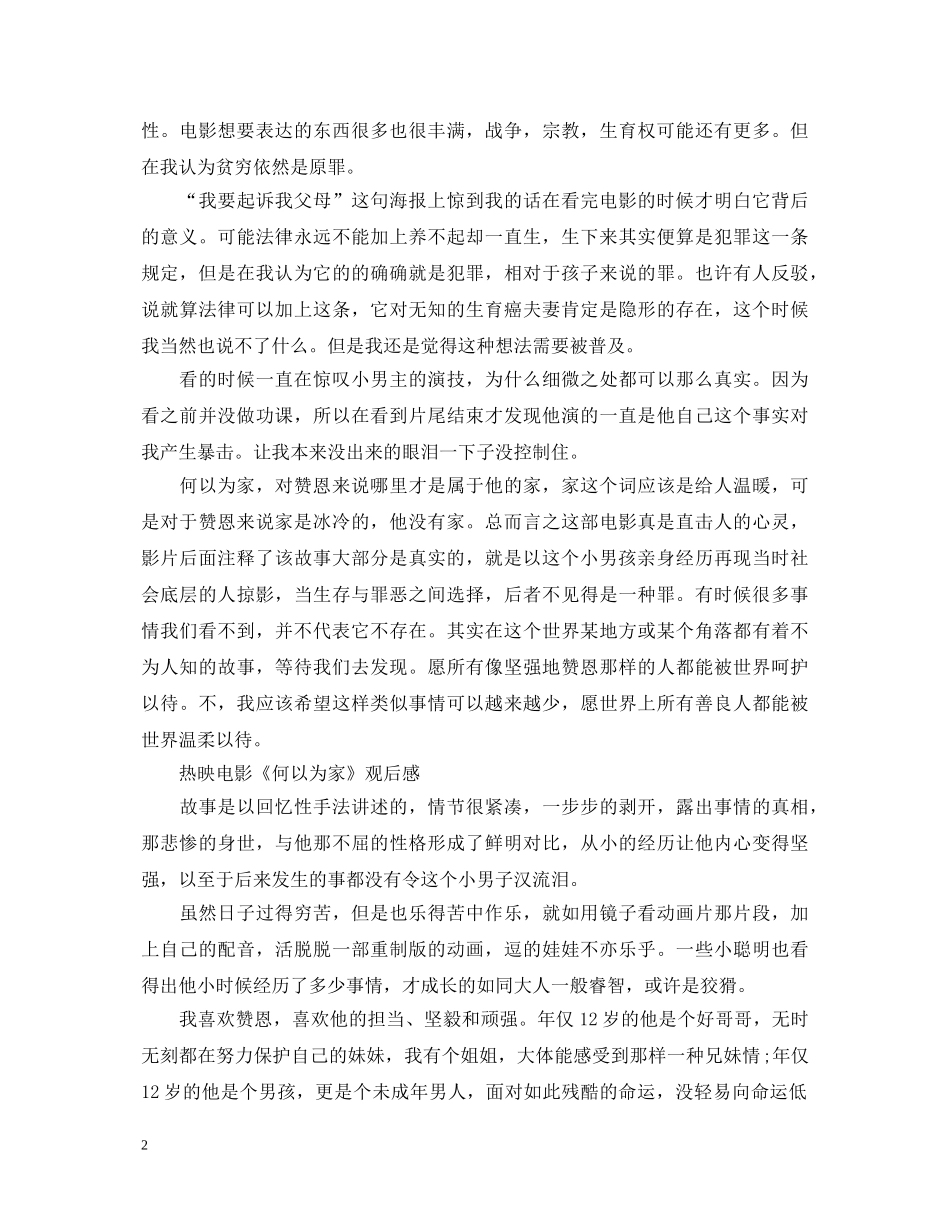 2024观看影院热映电影《何以为家》的心得体会五篇 _第2页
