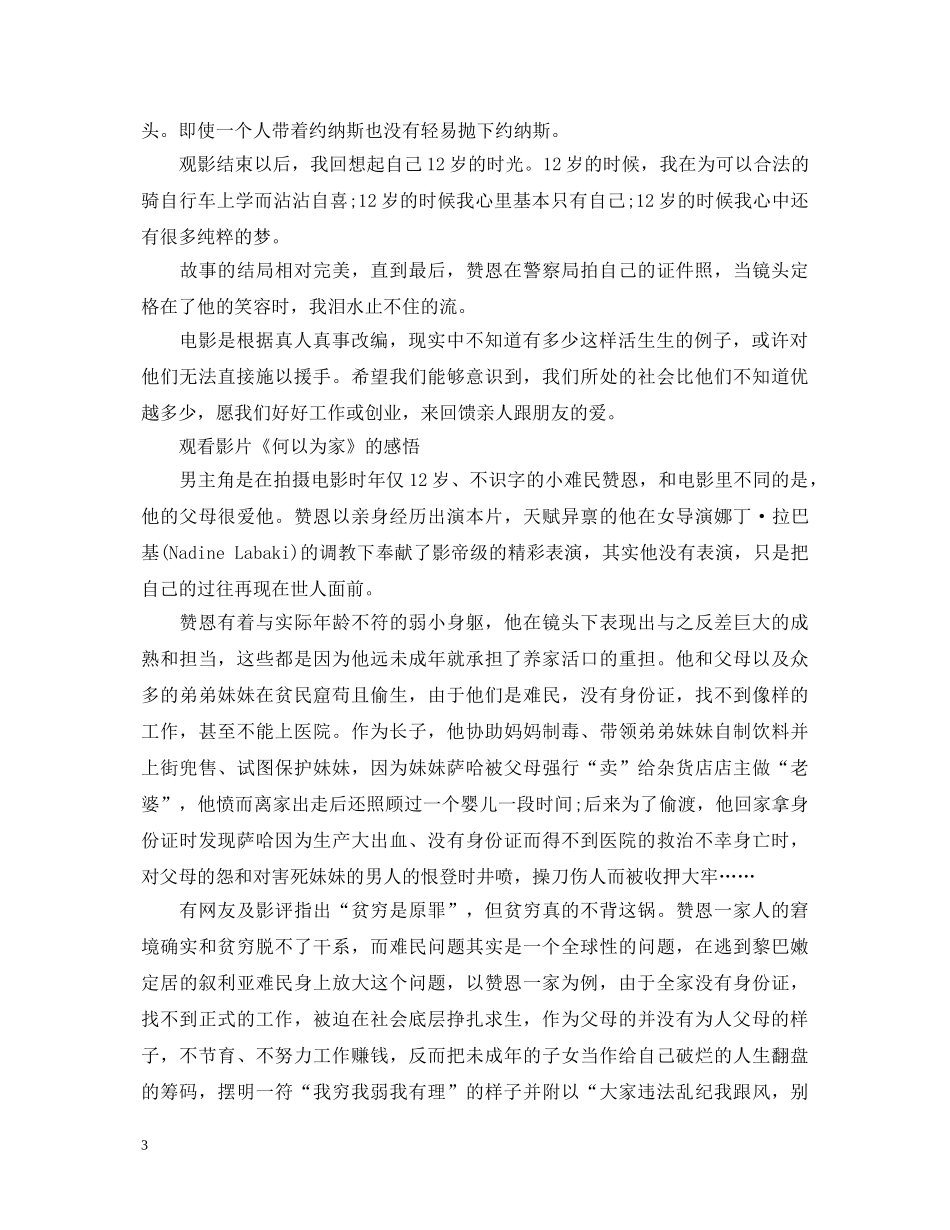 2024观看影院热映电影《何以为家》的心得体会五篇 _第3页