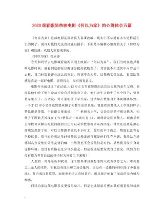 2024观看影院热映电影《何以为家》的心得体会五篇 