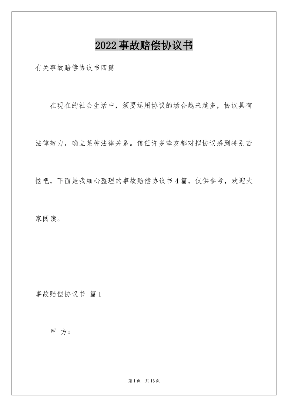 2024事故赔偿协议书_45_第1页