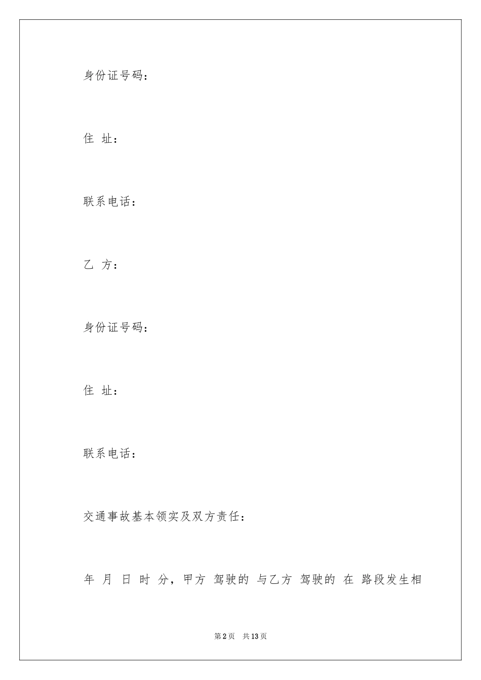 2024事故赔偿协议书_45_第2页