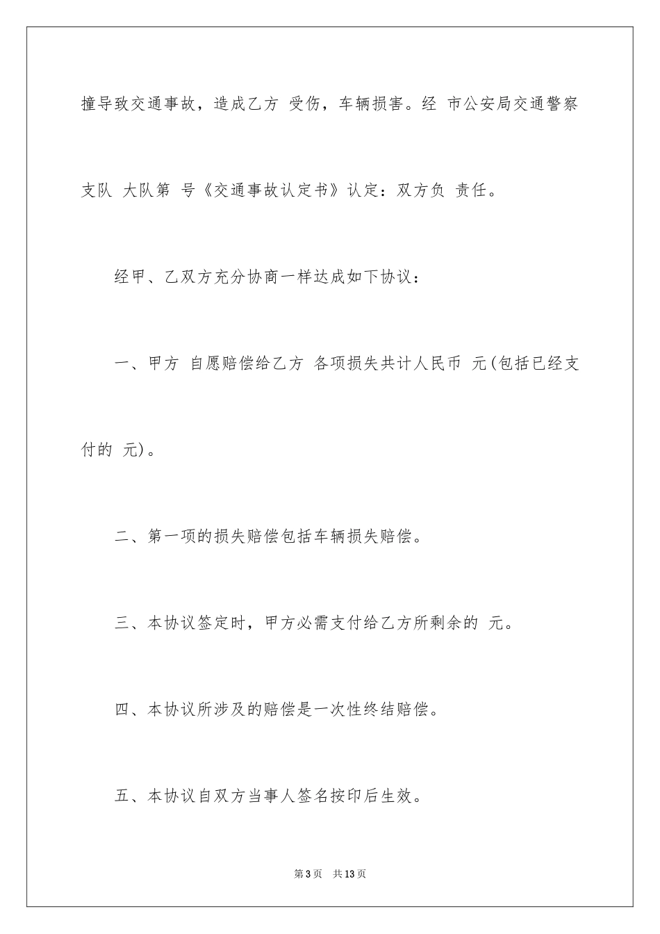 2024事故赔偿协议书_45_第3页